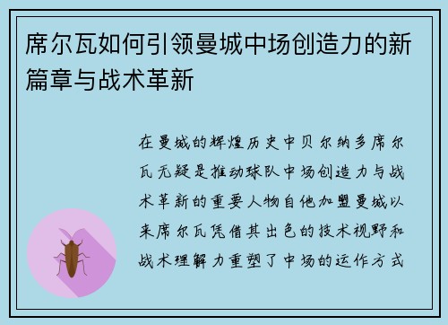 席尔瓦如何引领曼城中场创造力的新篇章与战术革新